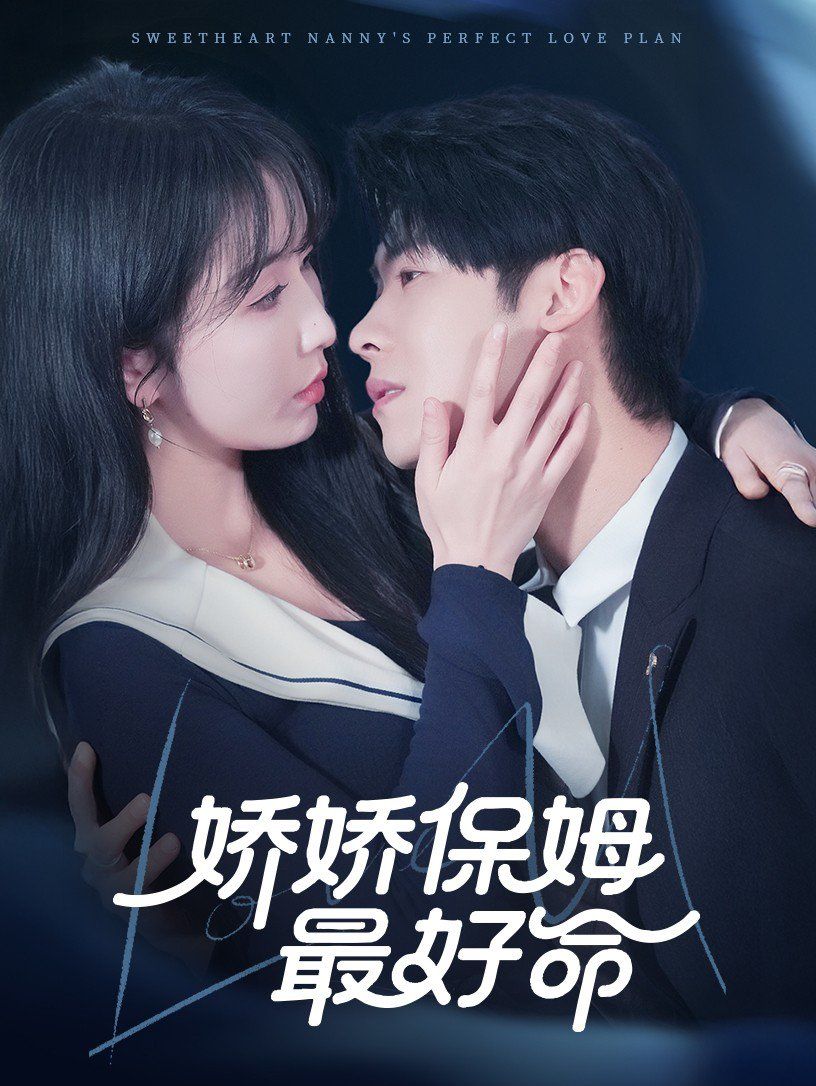 《娇娇保姆最好命》海报