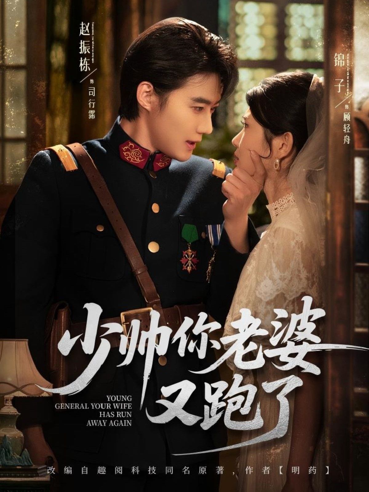 《少帅你老婆又跑了》海报