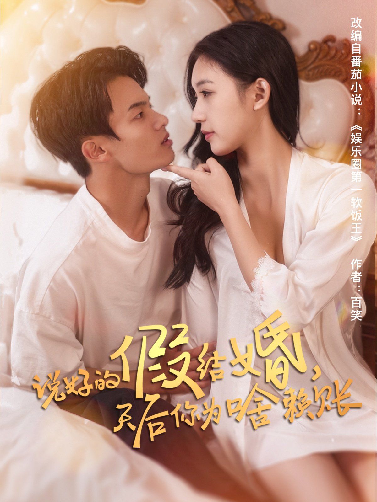 《说好的假结婚，天后你为啥赖账》海报