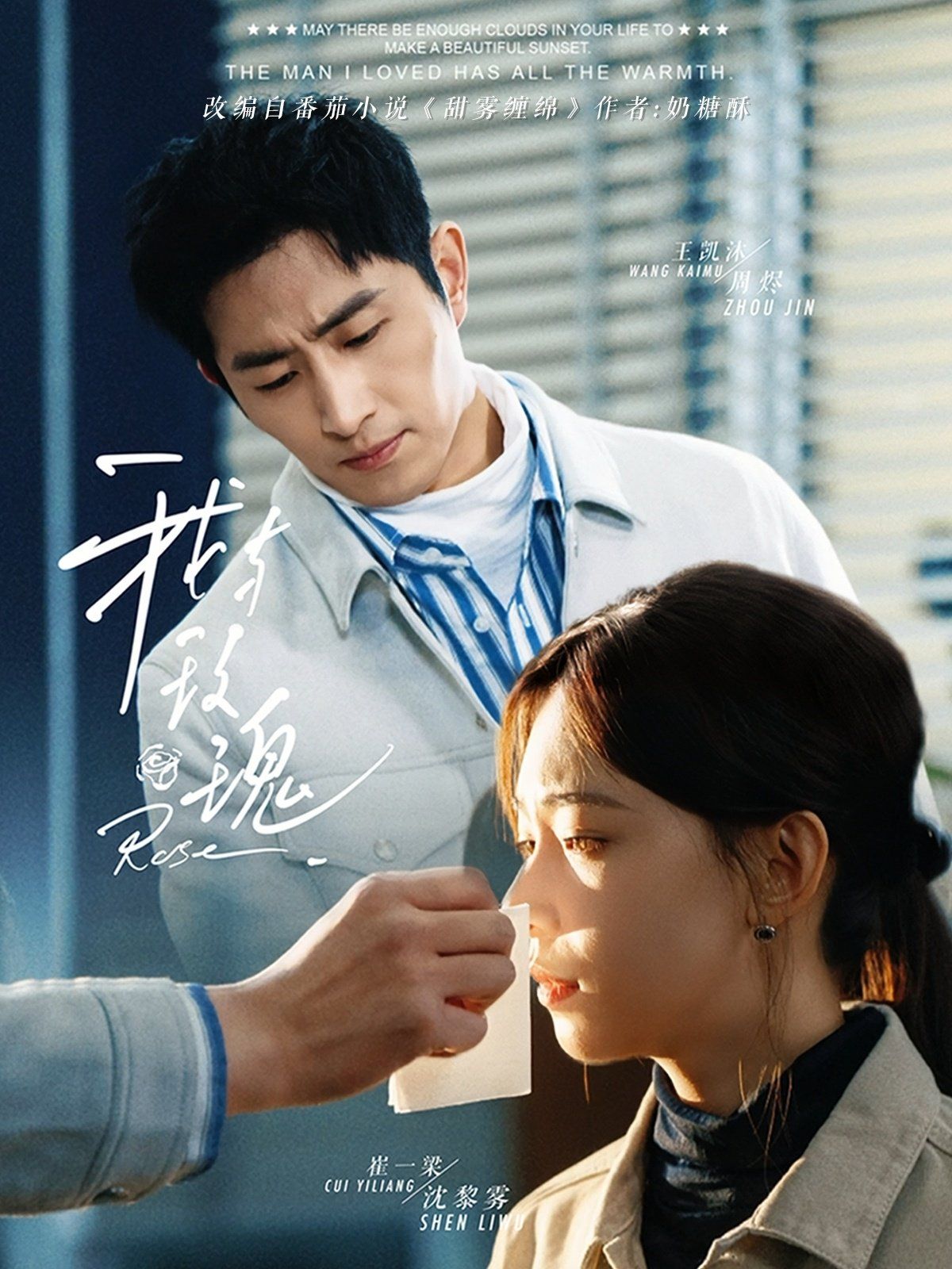 《我与玫瑰》海报