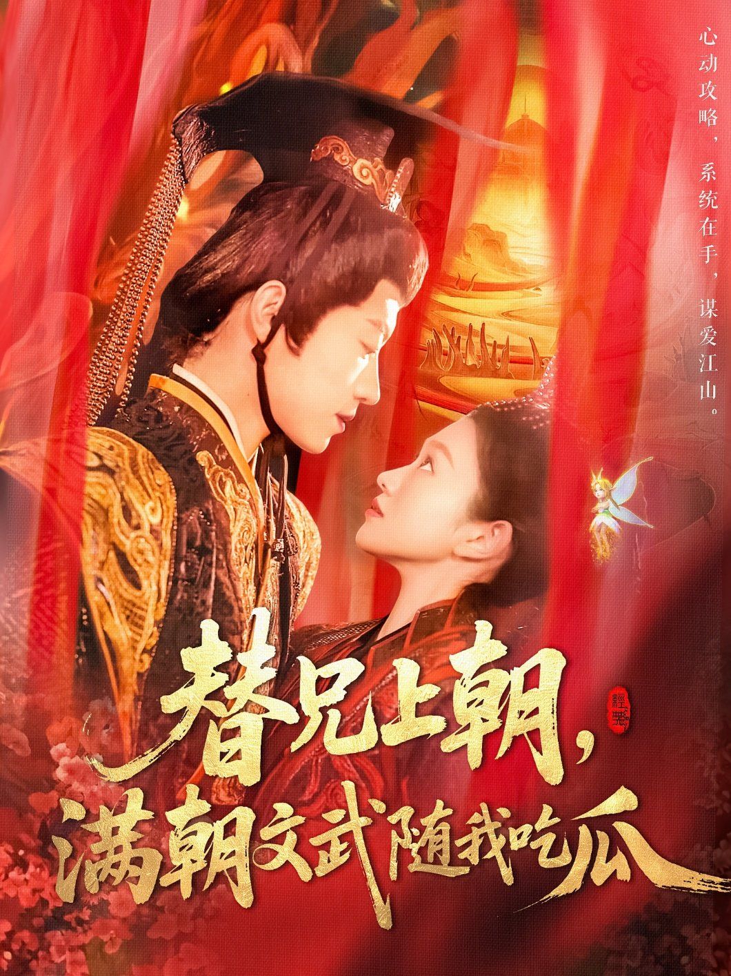 《替兄上朝，满朝文武随我吃瓜》海报