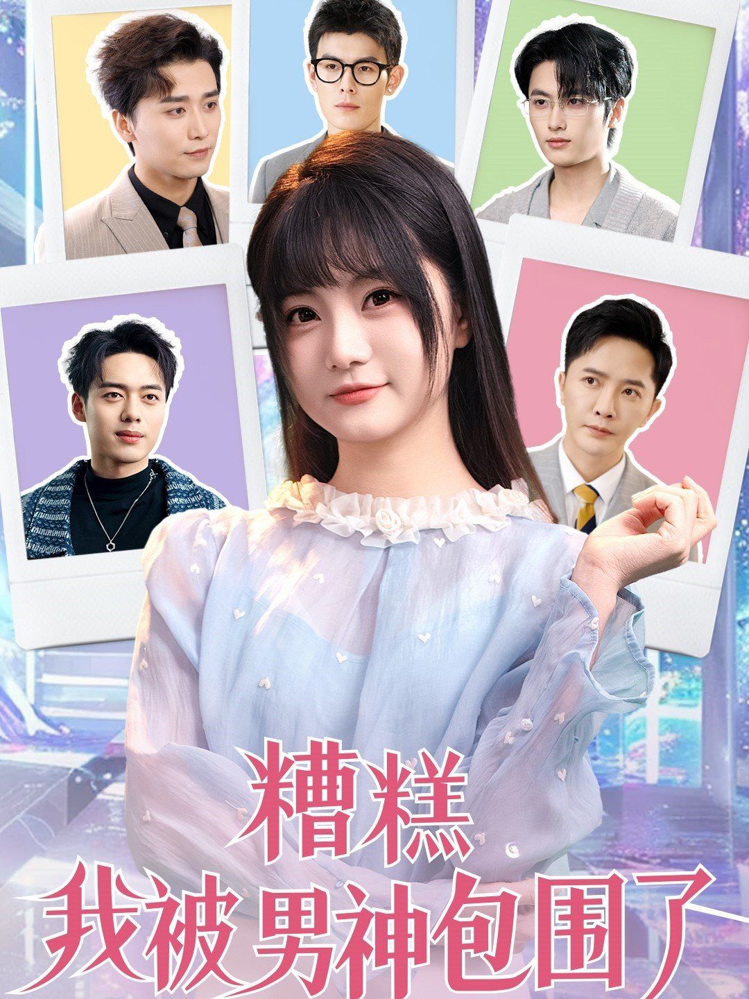 《糟糕我被男神包围了》海报