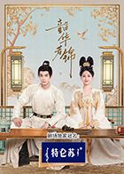 《韶华若锦》海报
