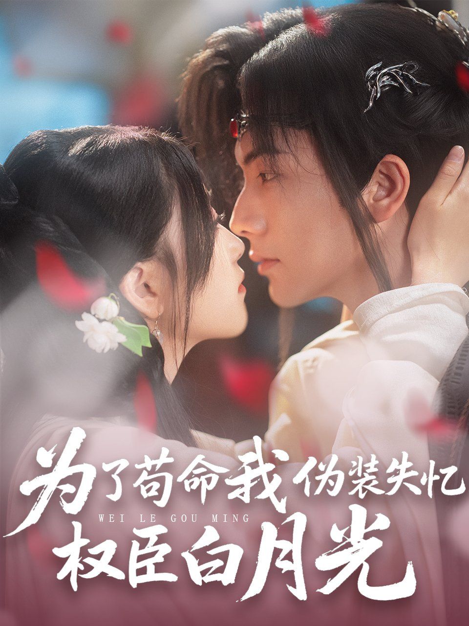 《为了苟命我伪装失忆权臣白月光》海报