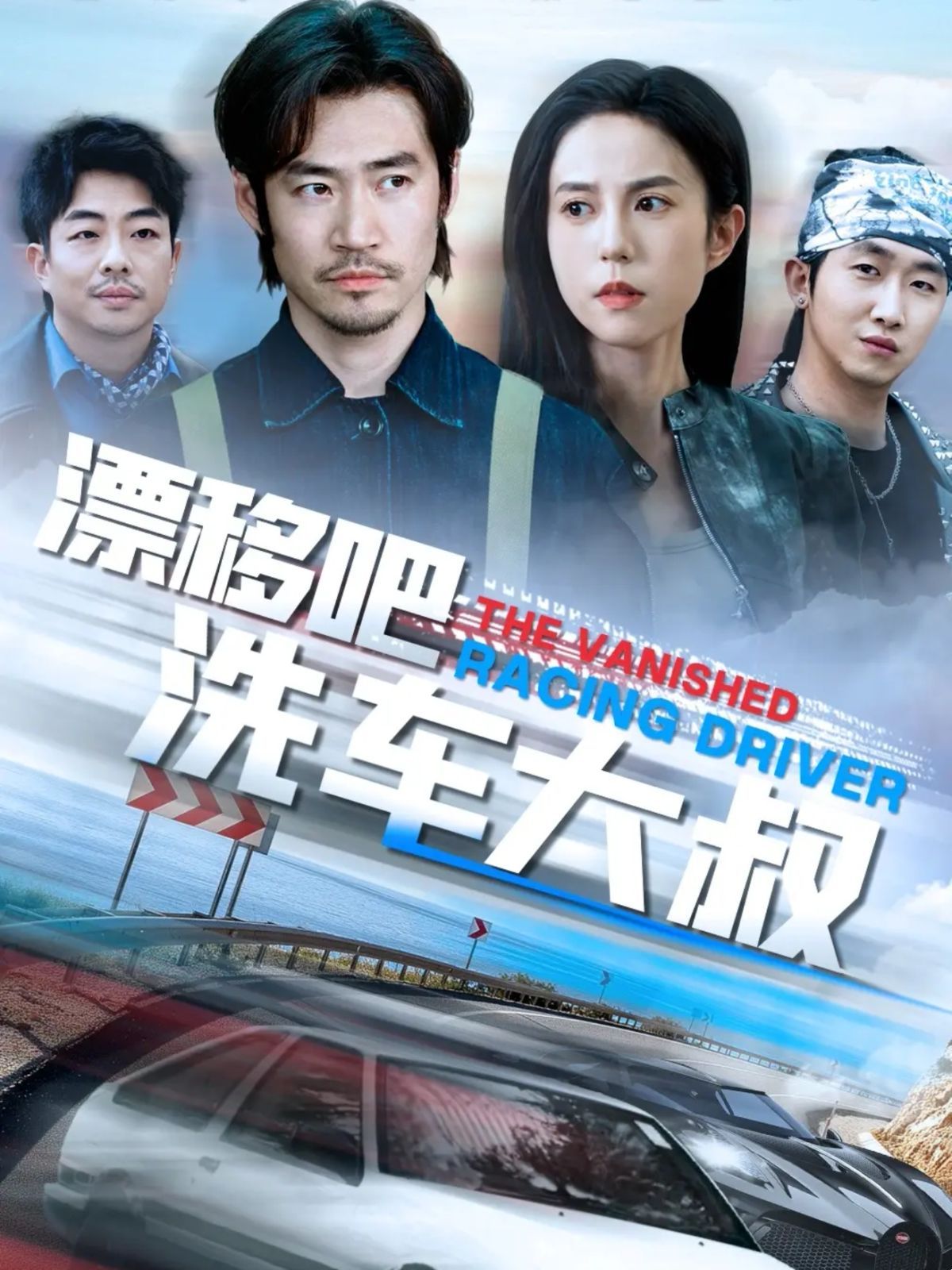 《漂移吧洗车大叔》海报