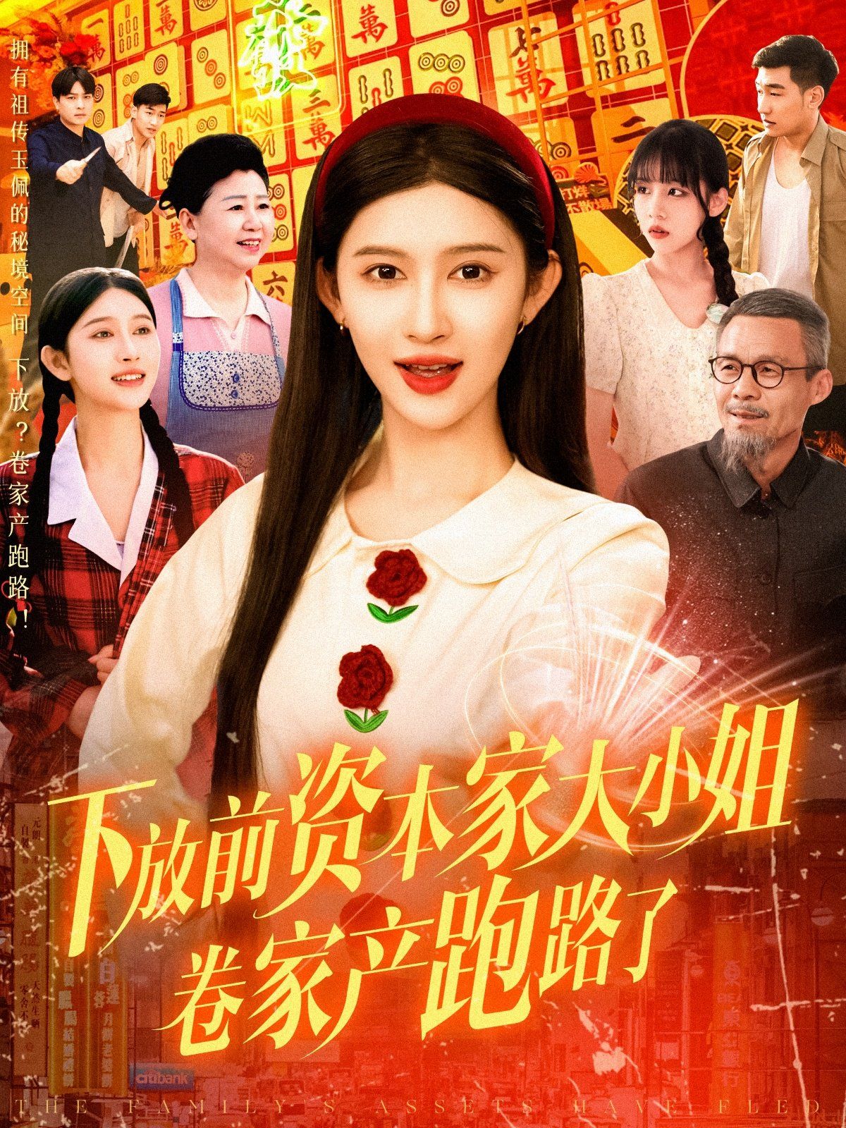 《下放前资本家大小姐卷家产跑路了》海报