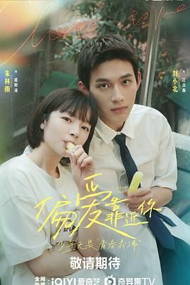 《偏爱靠近你》海报