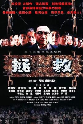 《拯救少年犯》海报