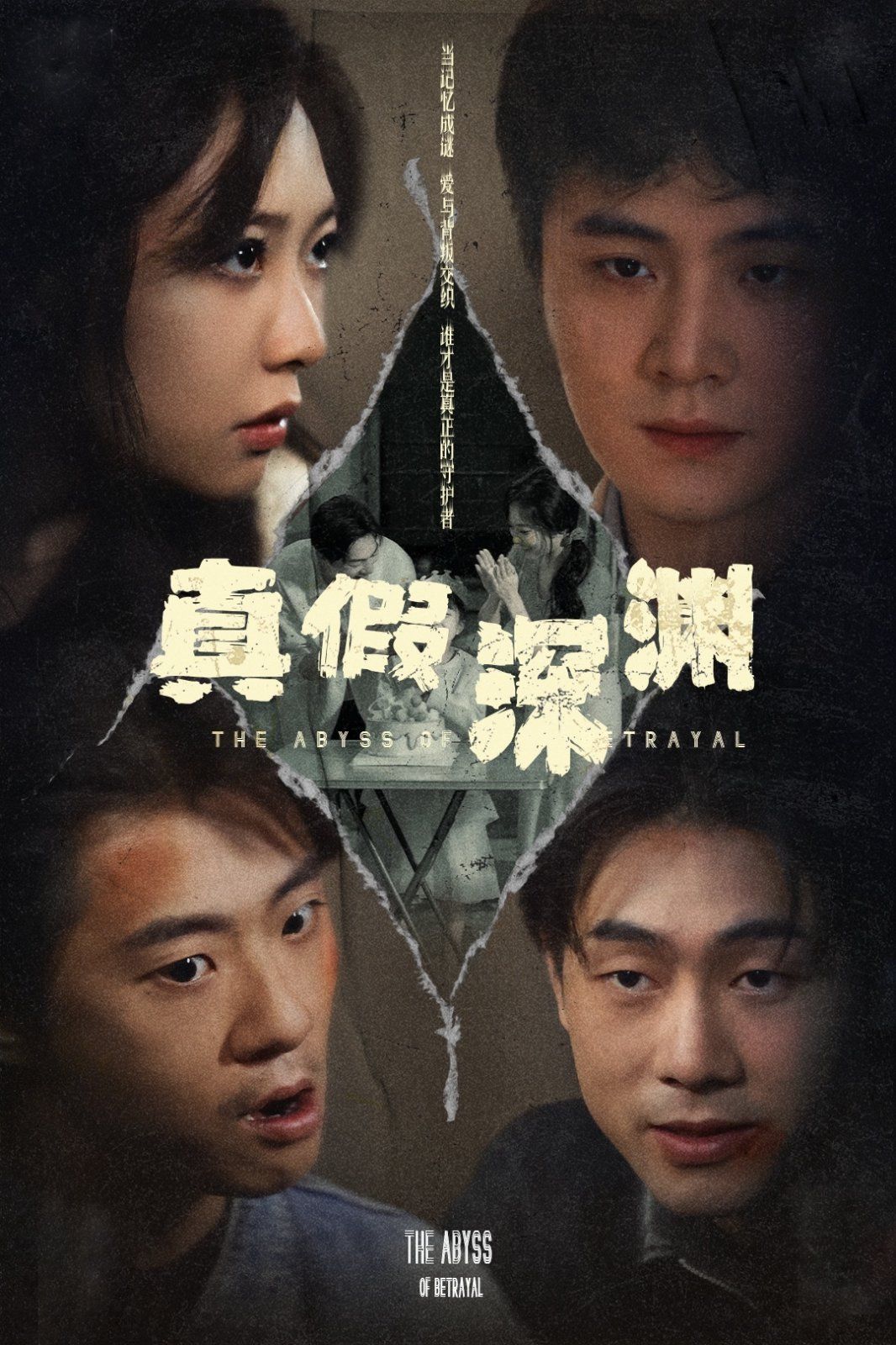 《真假深渊》海报
