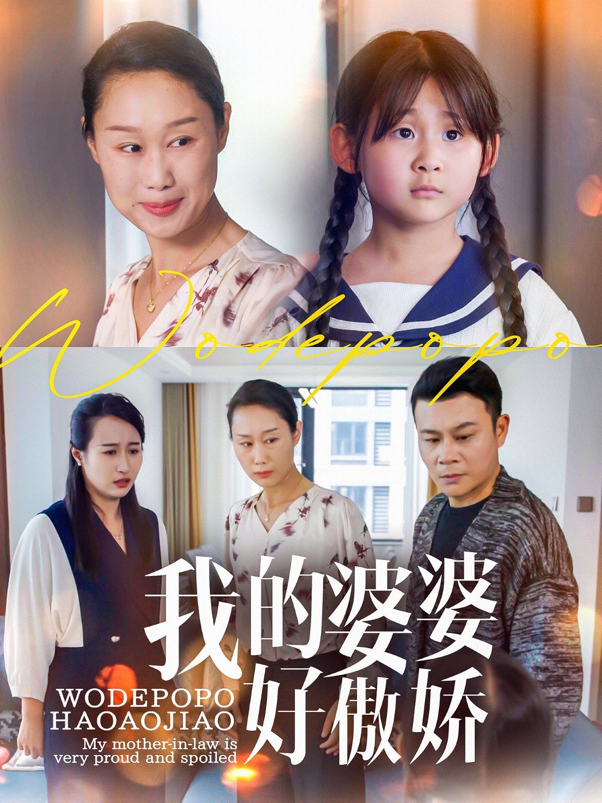 《我的婆婆好傲娇》海报