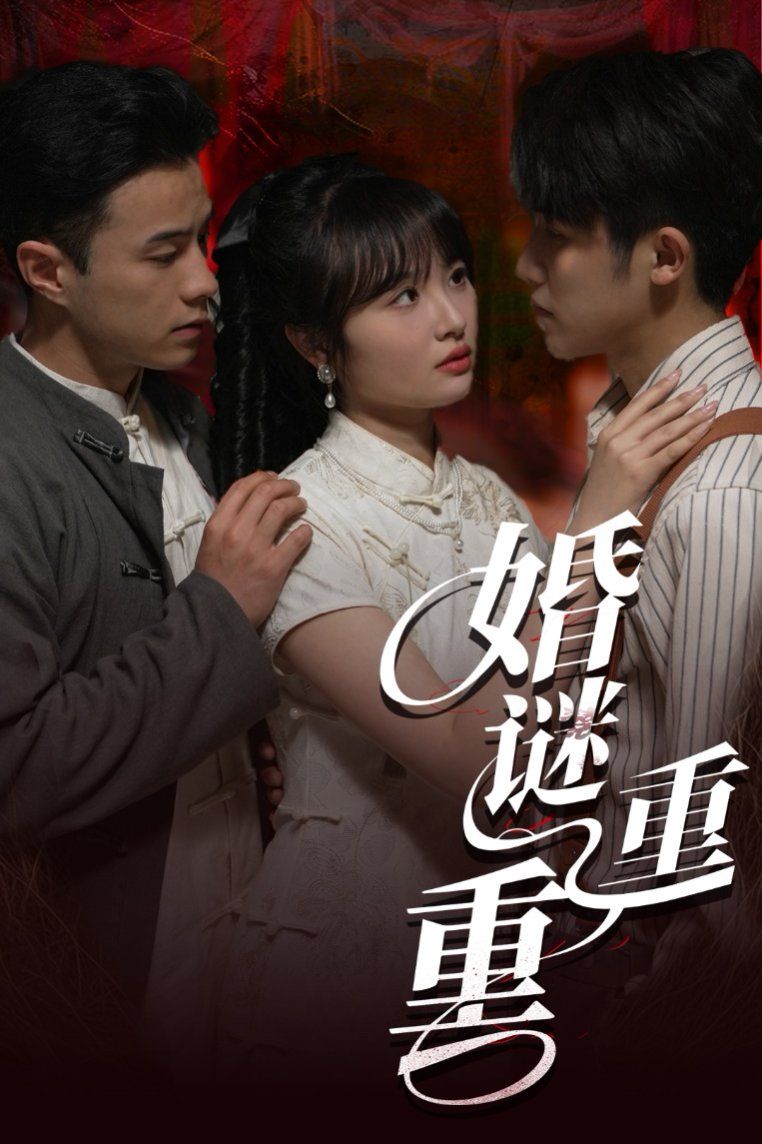 《婚谜重重》海报