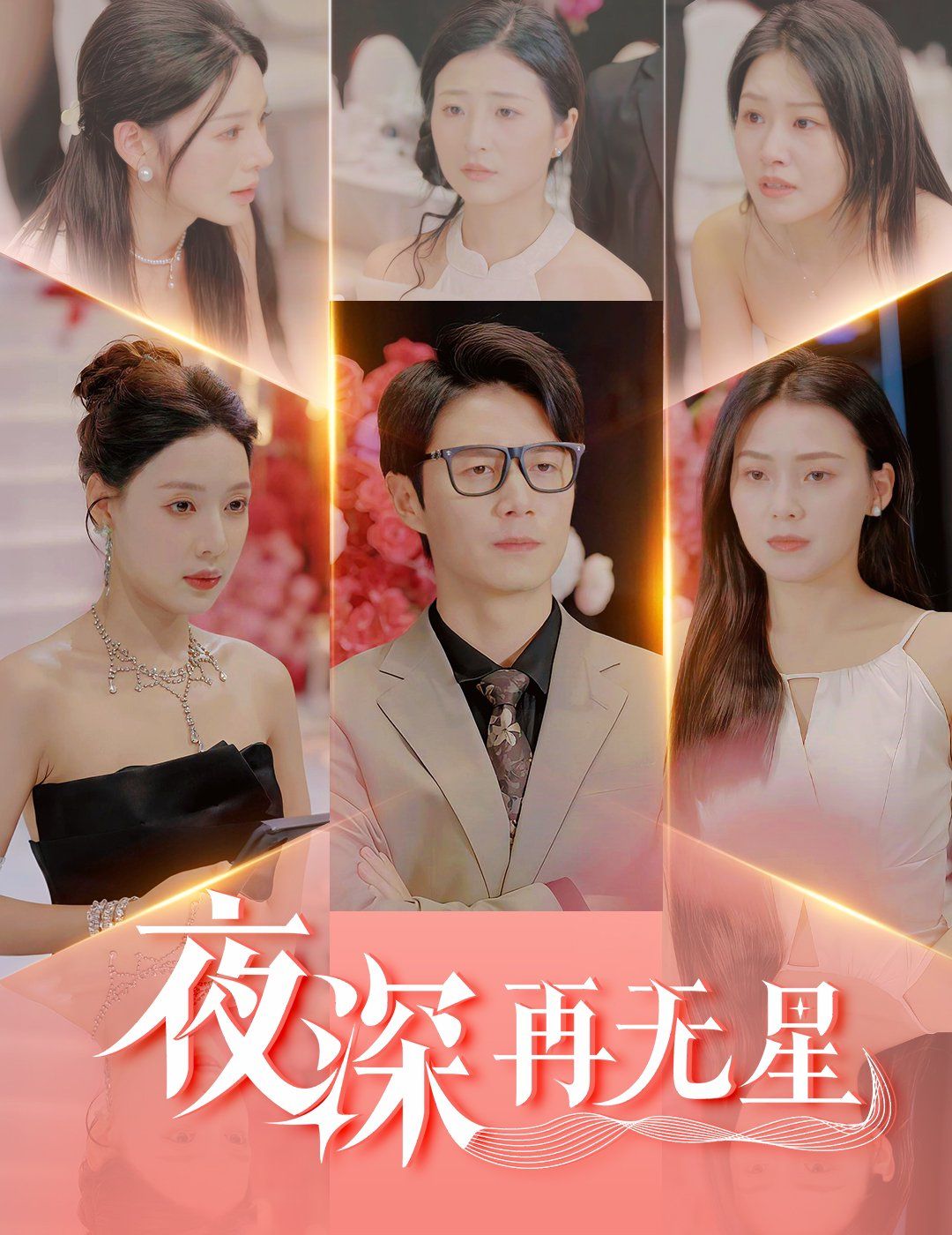 《夜深再无星》海报