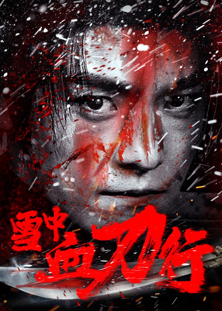 《雪中血刀行》海报