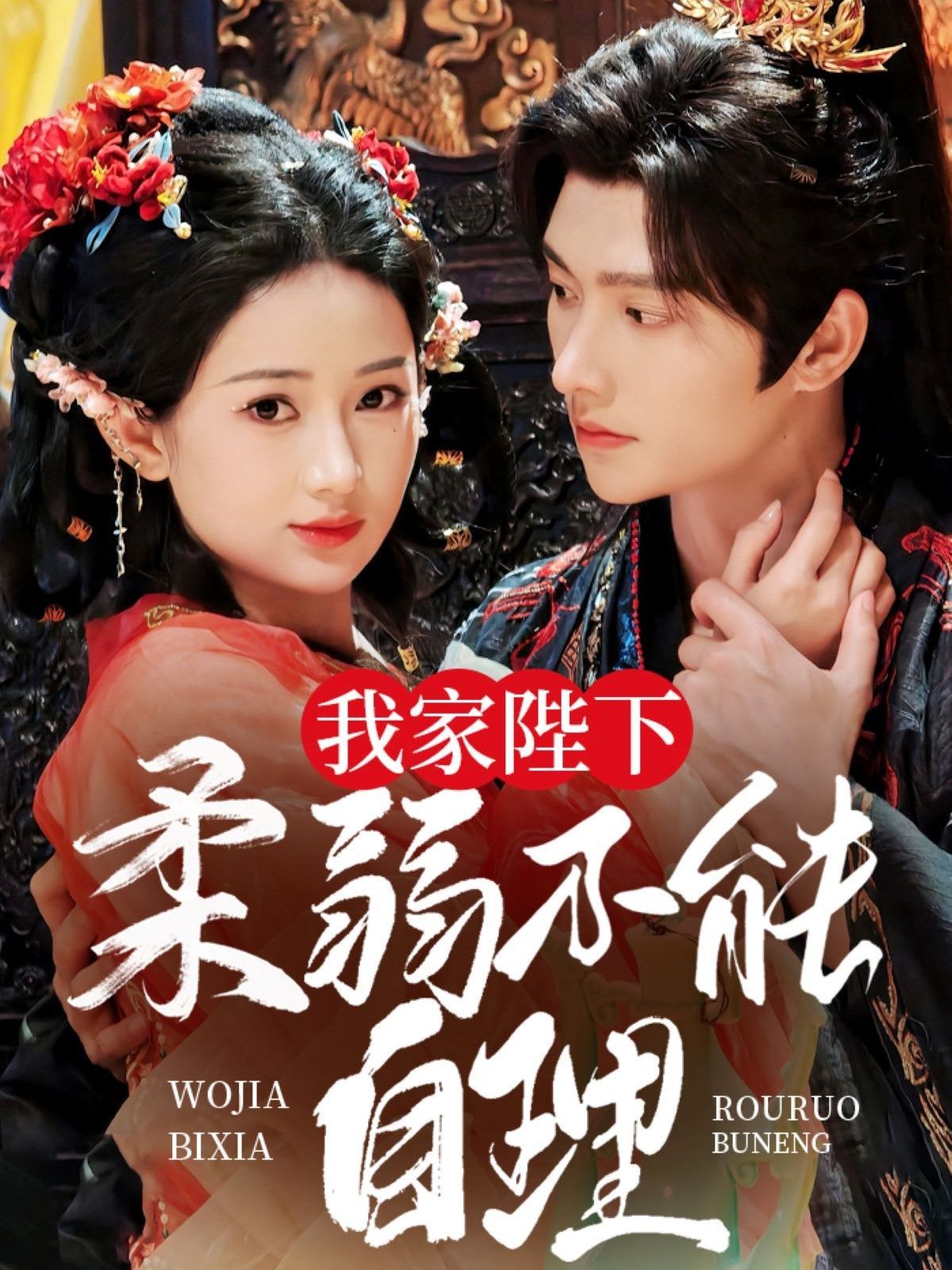 《我家陛下柔弱不能自理》海报