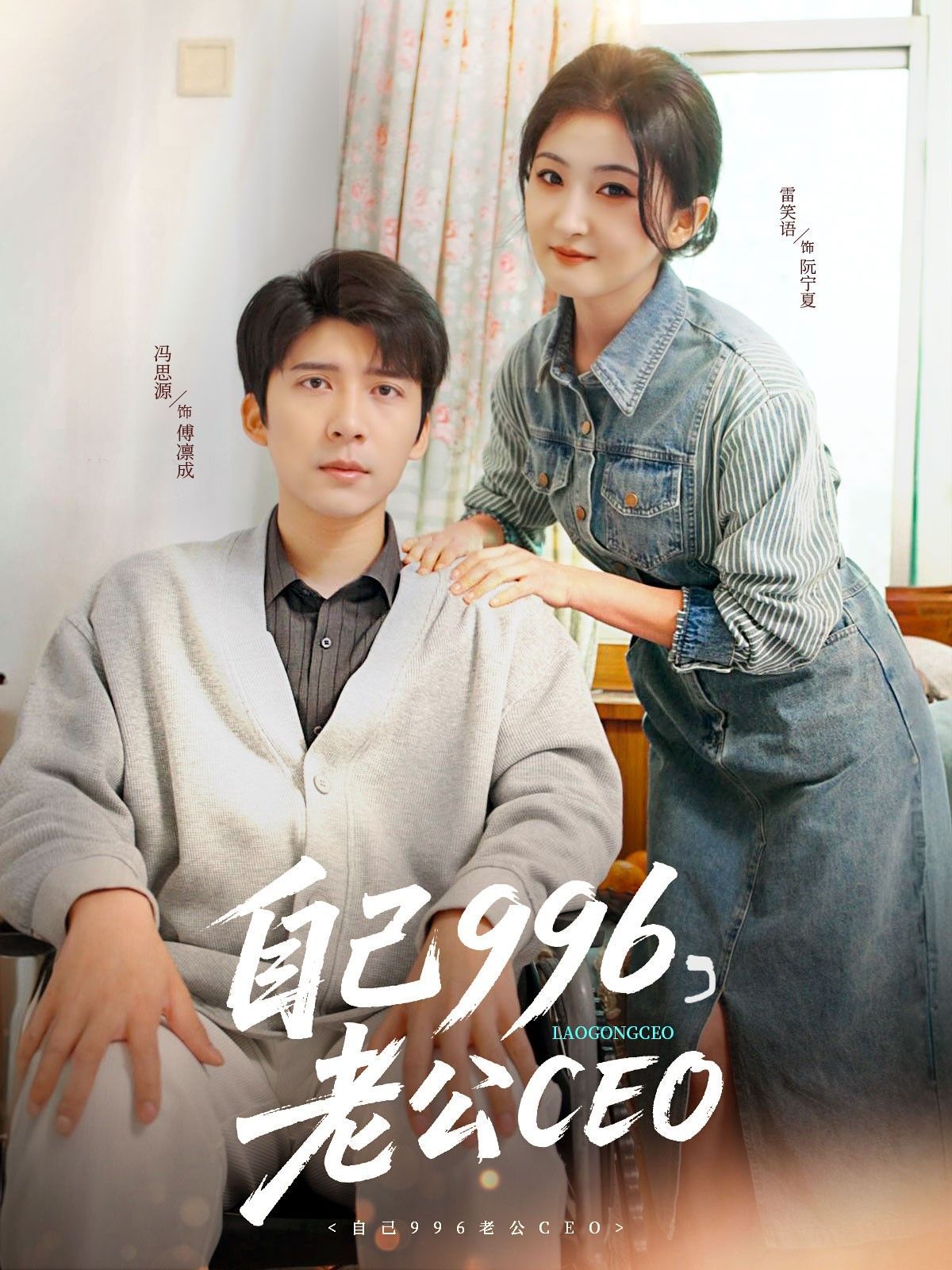 《自己996老公CEO》海报