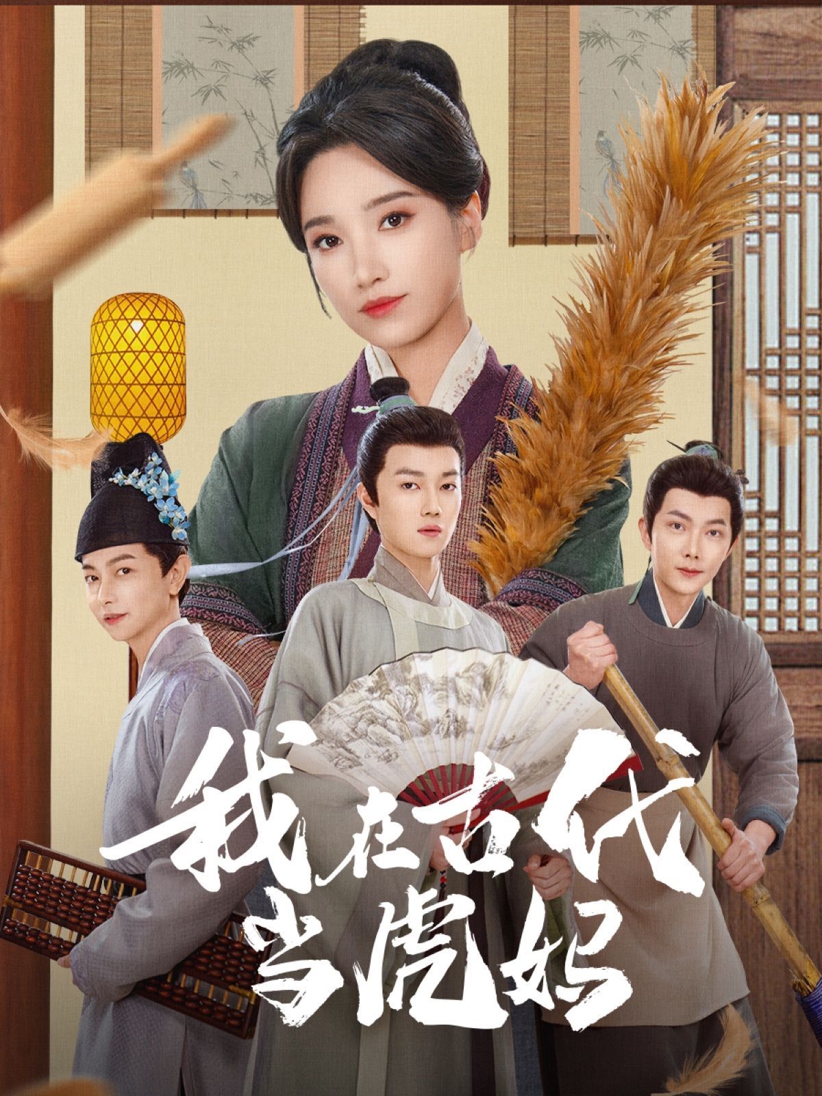 《我在古代当虎妈》海报