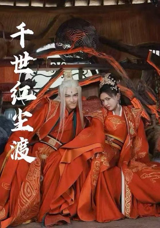 《千世红尘渡》海报