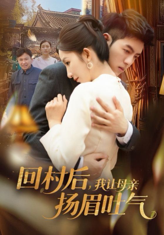 《回村后，我让母亲扬眉吐气》海报