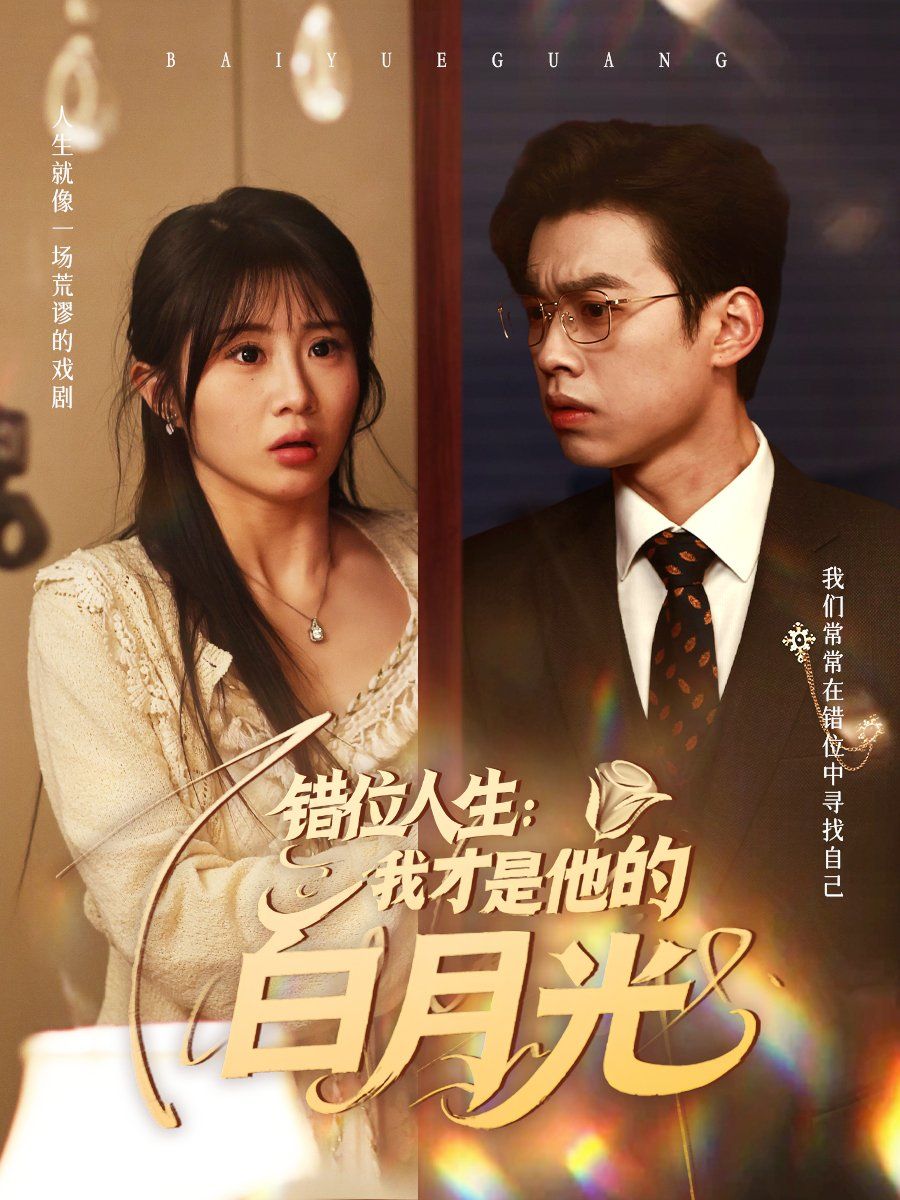 《错位人生：我才是他的白月光》海报