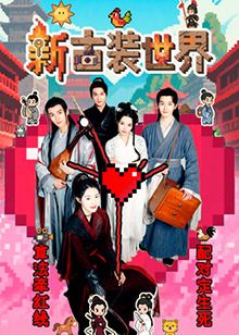 《新古装世界》海报