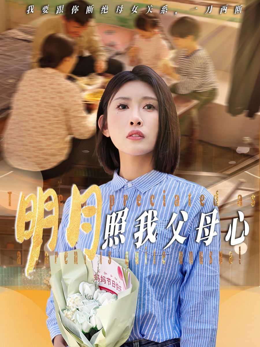 《明月照我父母心》海报
