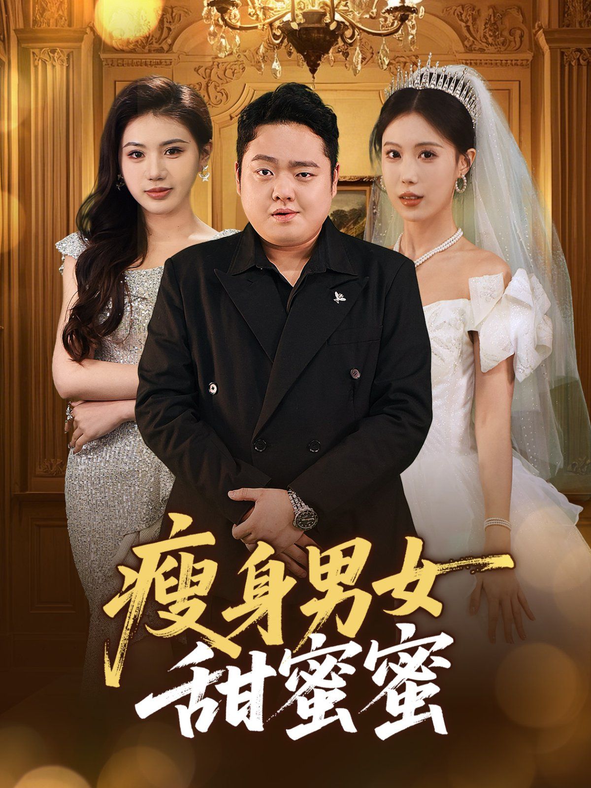 《瘦身男女甜蜜蜜》海报