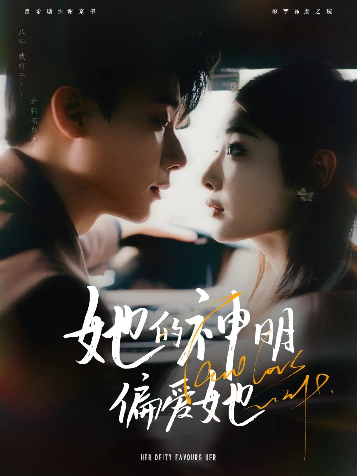 《她的神明偏爱她》海报