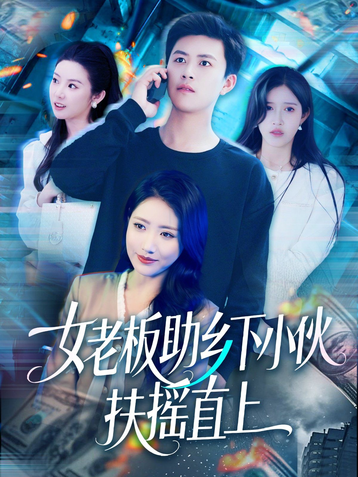 《女老板助乡下小伙扶摇直上》海报