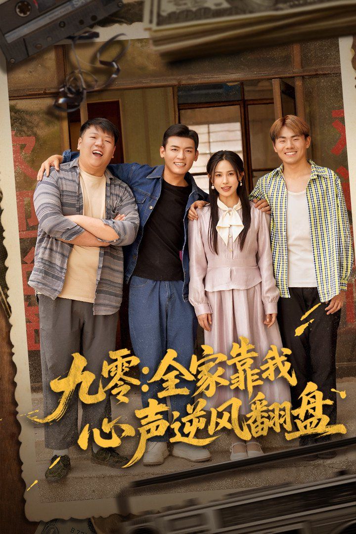 《九零全家靠我心声逆风翻盘》海报