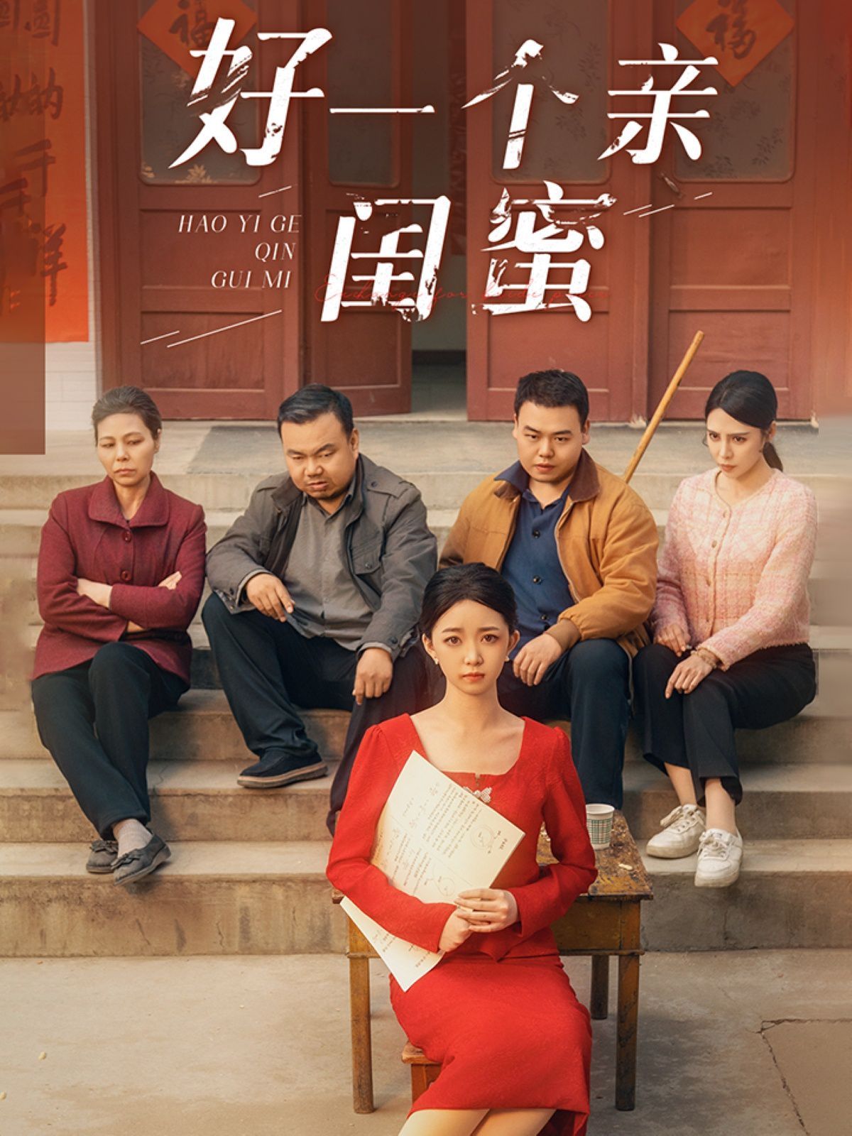 《好一个亲闺蜜》海报
