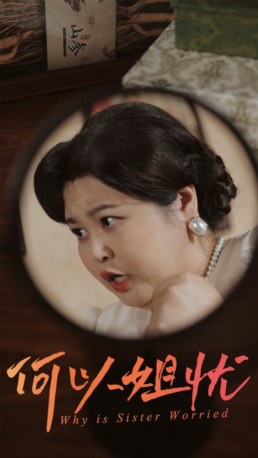 《何以姐忧》海报