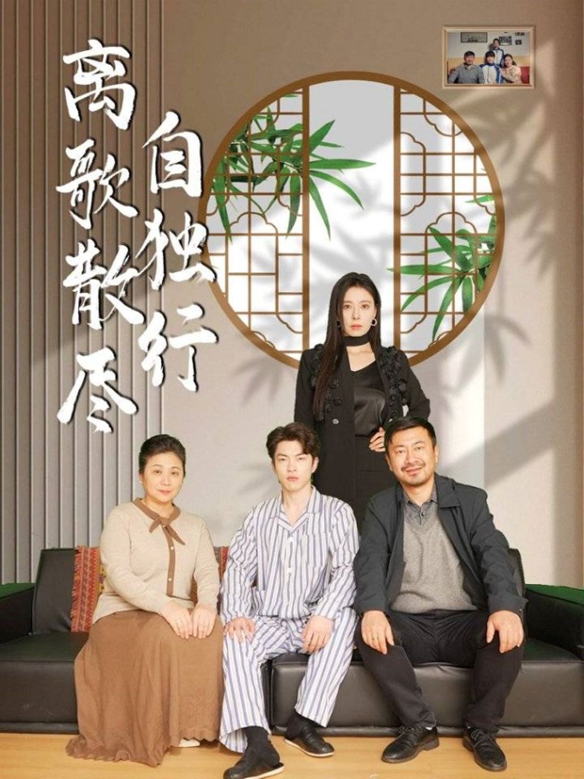 《离歌散尽自独行》海报