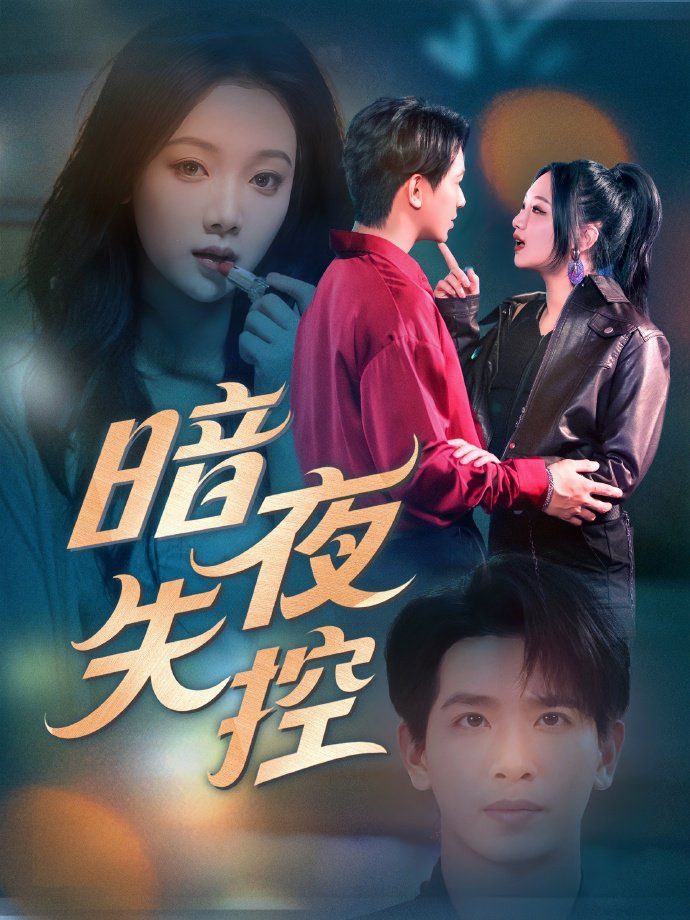 《暗夜失控》海报