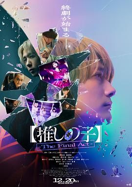 《我推的孩子 终幕》海报