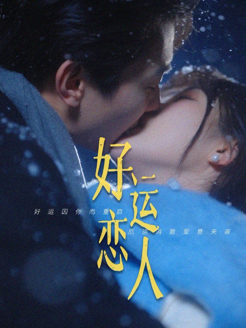 《好运恋人》海报