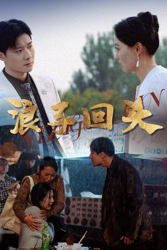 《浪子回头》海报
