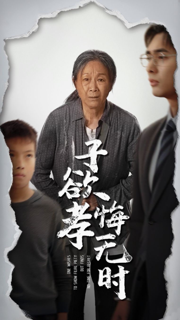 《子欲孝悔无时》海报