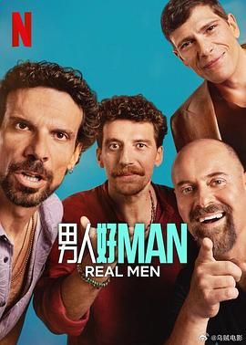 《男人好》海报