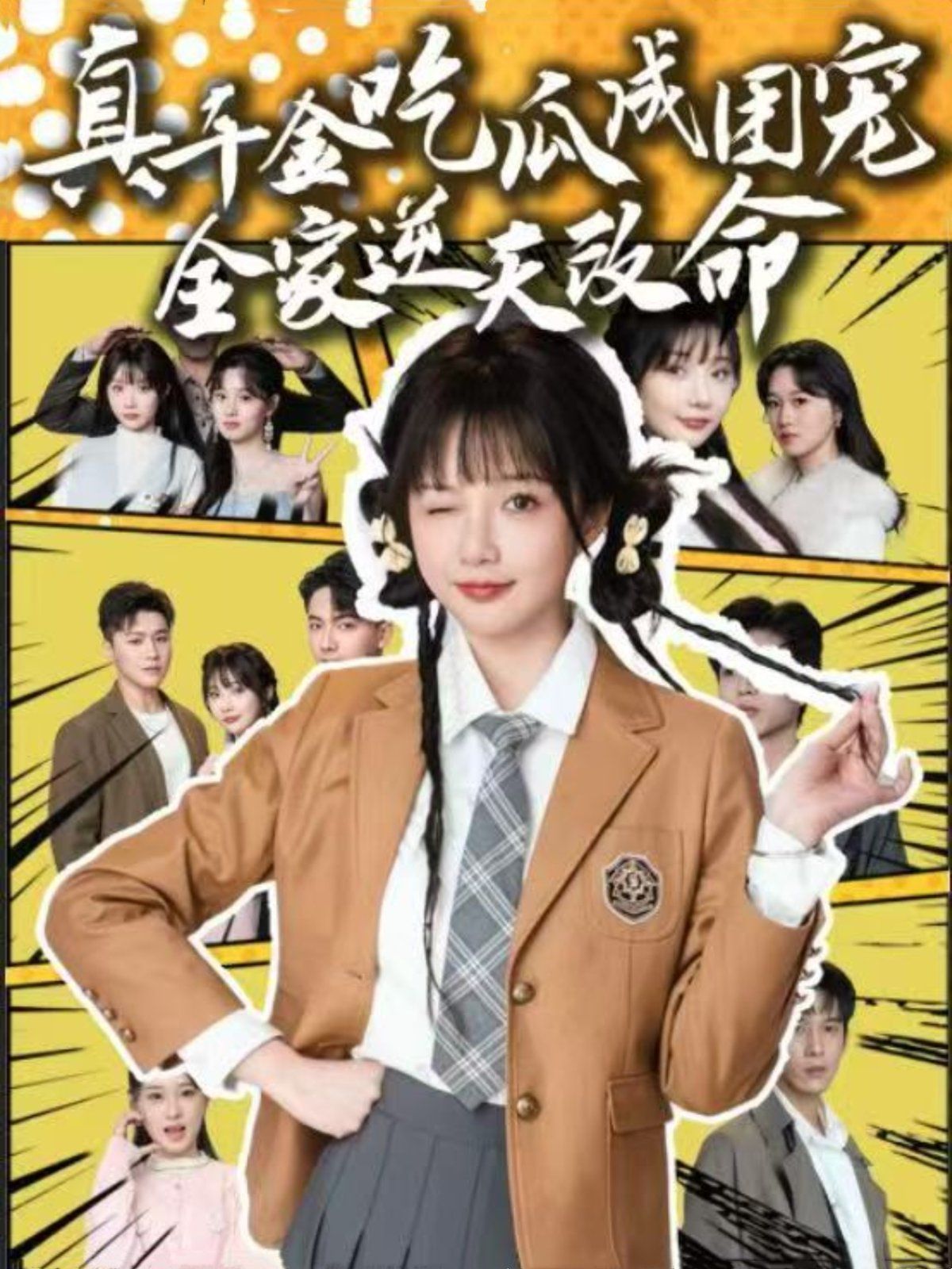 《真千金吃瓜成团宠全家逆天改命》海报