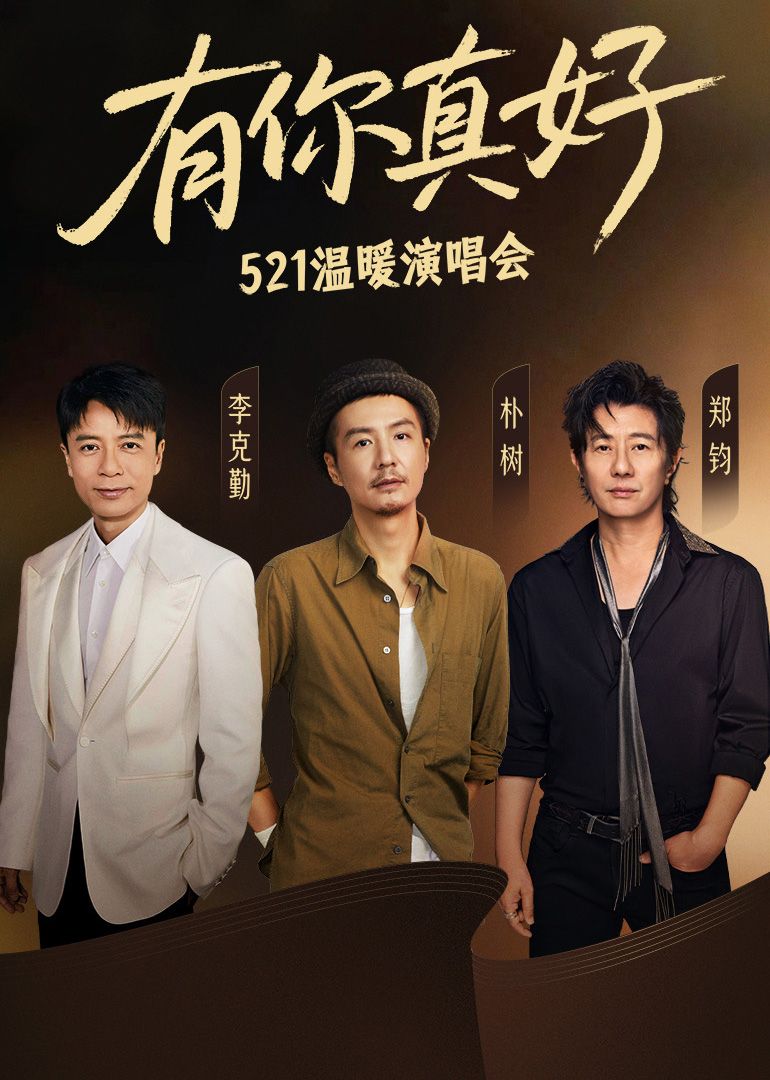 《有你真好·温暖演唱会》海报
