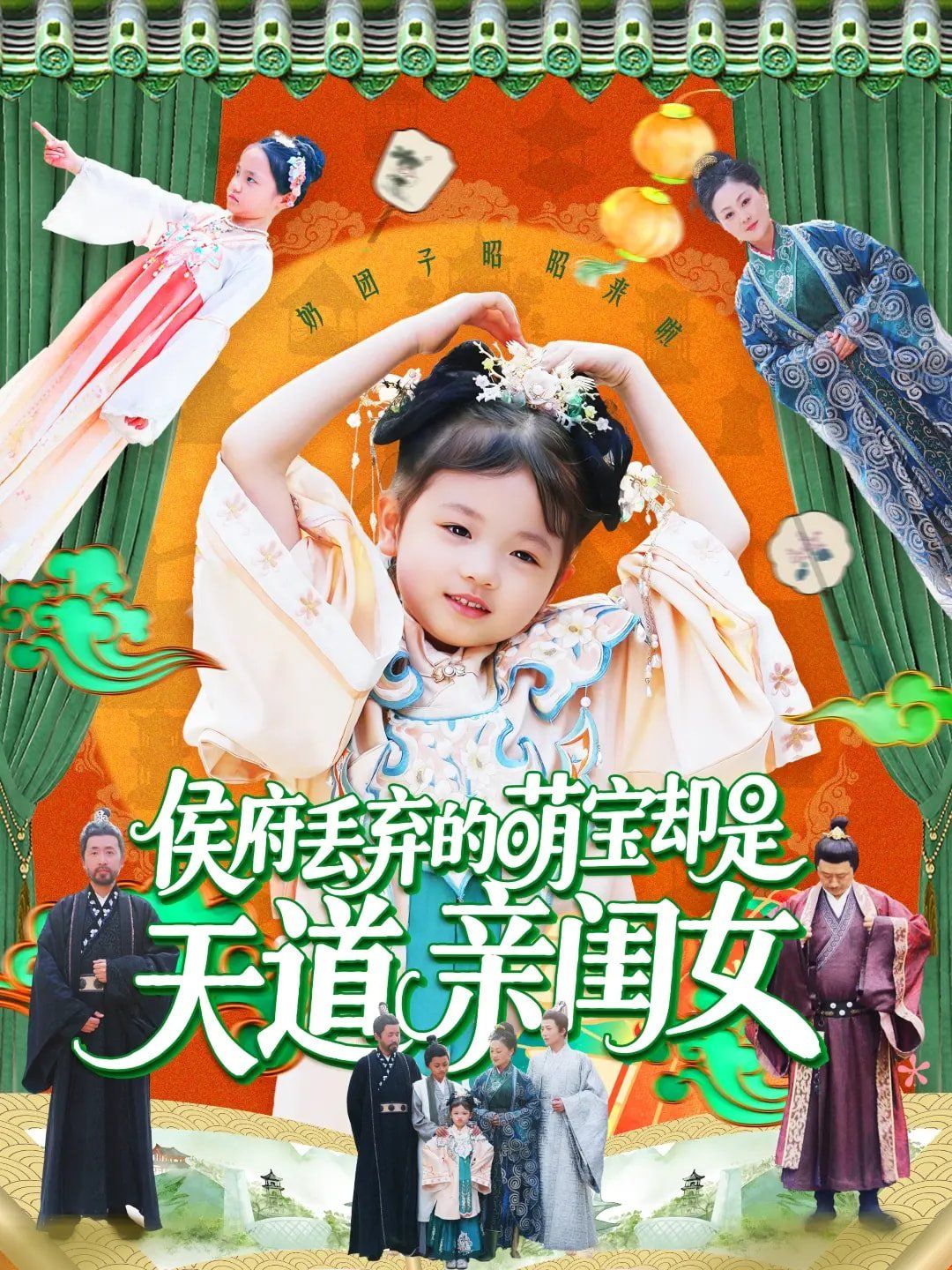 《侯府丢弃的萌宝却是天道亲闺女》海报