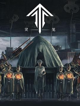 《灵笼第一季 精编版》海报