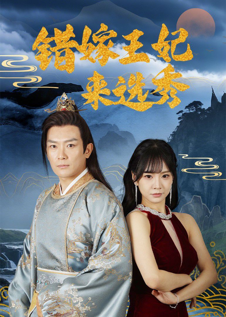 《错嫁王妃来选秀》海报