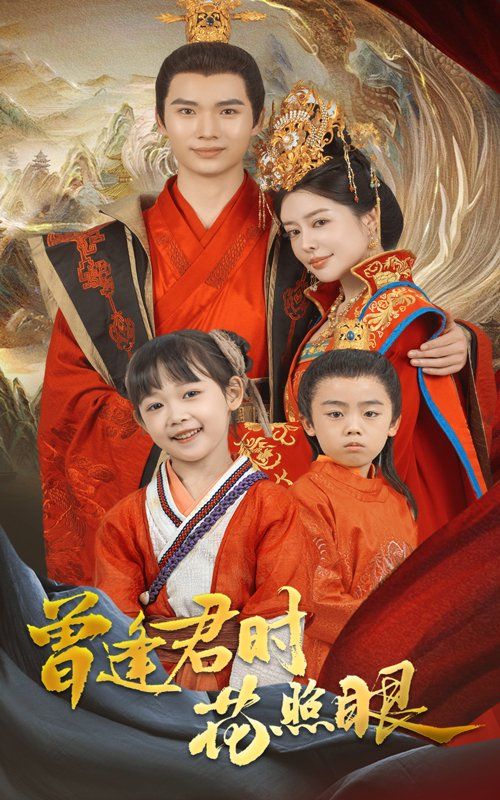 《曾逢君时花照眼》海报