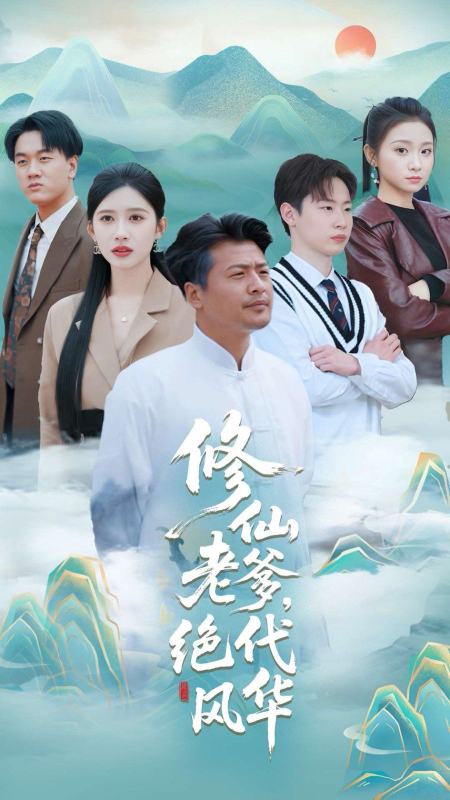 《修仙老爹绝代风华》海报
