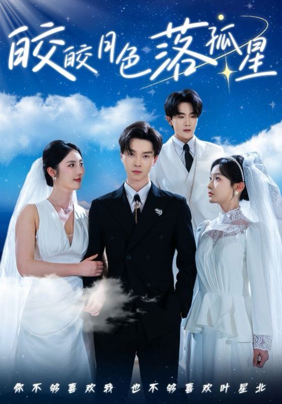 《皎皎月色落孤星》海报