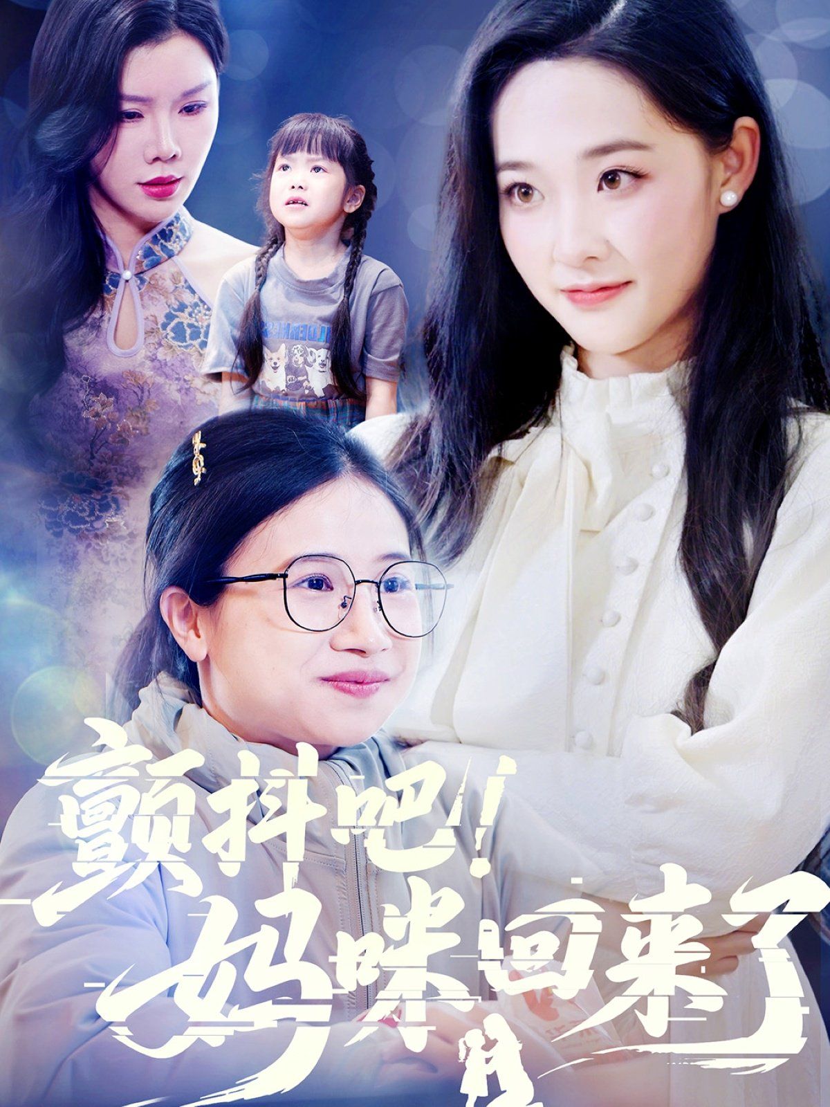 《颤抖吧妈咪回来了》海报