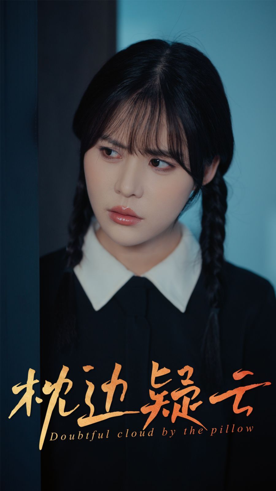 《枕边疑云》海报