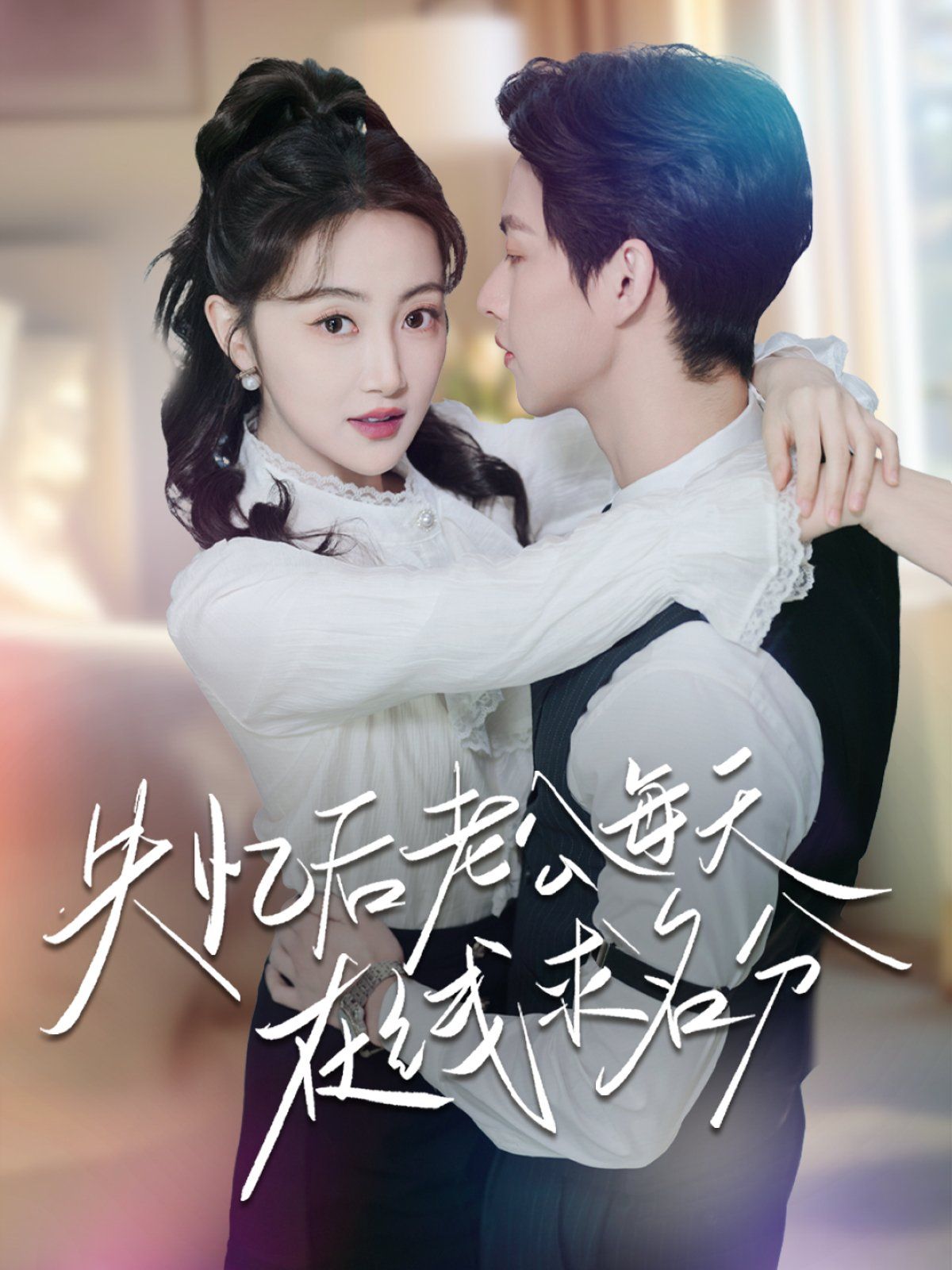 《失忆后老公每天在线求名分》海报
