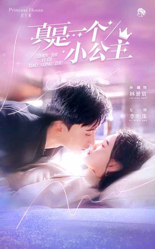 《真是一个小公主》海报